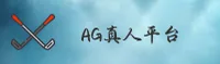 AG真人百家家乐「中国」官方网站